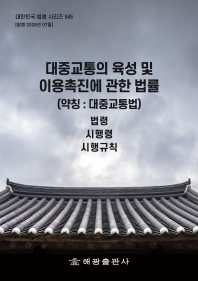 대중교통의육성및이용촉진에관한법률(약칭 : 대중교통법): 법령, 시행령, 시행규칙(대한민국 법령 시리즈 545)