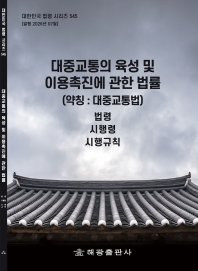 대중교통의육성및이용촉진에관한법률(약칭 : 대중교통법): 법령, 시행령, 시행규칙(대한민국 법령 시리즈 545)