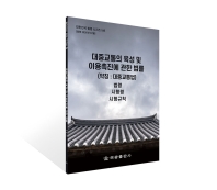 대중교통의육성및이용촉진에관한법률(약칭 : 대중교통법): 법령, 시행령, 시행규칙(대한민국 법령 시리즈 545)