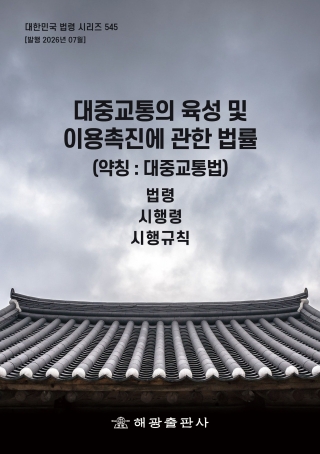 대중교통의육성및이용촉진에관한법률(약칭 : 대중교통법): 법령, 시행령, 시행규칙(대한민국 법령 시리즈 545)