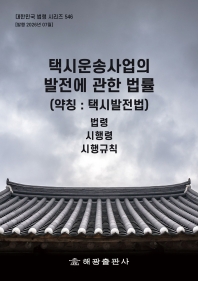 택시운송사업의발전에관한법률(약칭 : 택시발전법): 법령, 시행령, 시행규칙(대한민국 법령 시리즈 546)