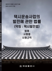 택시운송사업의발전에관한법률(약칭 : 택시발전법): 법령, 시행령, 시행규칙(대한민국 법령 시리즈 546)