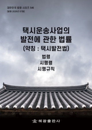 택시운송사업의발전에관한법률(약칭 : 택시발전법): 법령, 시행령, 시행규칙(대한민국 법령 시리즈 546)