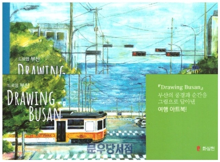 드로잉부산 (부산 그림과 글)