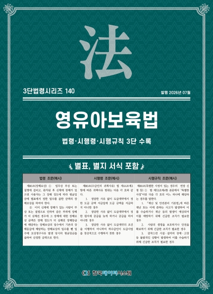 3단법령시리즈 140-영유아교육법: 법령&middot;시행령&middot;시행규칙 3단 수록