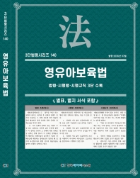 3단법령시리즈 140-영유아교육법: 법령&middot;시행령&middot;시행규칙 3단 수록