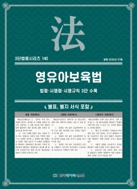 3단법령시리즈 140-영유아교육법: 법령&middot;시행령&middot;시행규칙 3단 수록