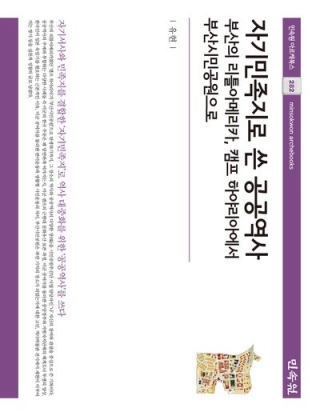 자기민족지로쓴공공역사-부산의 리틀아메리카, 캠프 하야리아에서 부산시민공원으로(아르케북스282)