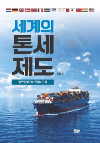 세계의톤세제도-글로벌 비교와 한국의 전략(해운 해사)