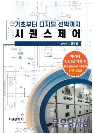 시퀀스제어-기초부터디지털선박까지(안병원 저 다솜)