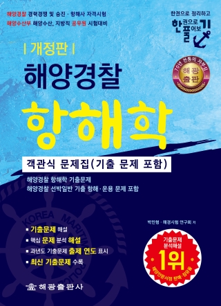 해양경찰항해술객관식문제집(기출문제 포함)- 한권으로정리하고 한권으로풀어보는(개정판)