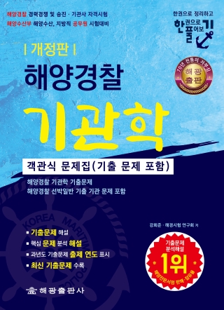 해양경찰기관학객관식문제집 (기출 문제 포함)(개정판) -한 권으로 정리하고, 한 권으로 풀어보기2026