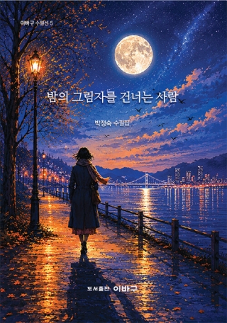 밤의그림자를건너는사람 (이바구 수필선 5)