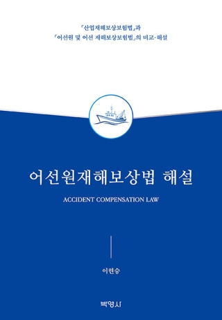 어선원재해보상법해설(박영사)
