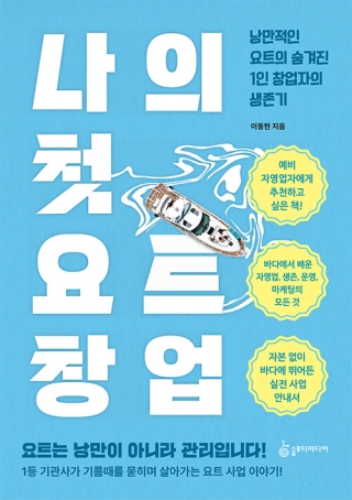 나의첫요트창업-낭만적인 요트의 숨겨진 1인 창업자의 생존기
