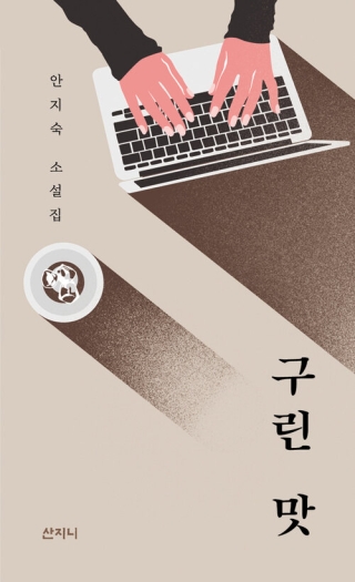 구린맛 (안지숙 소설집)
