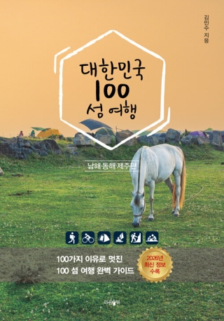 대한민국100섬여행 : 동해&middot;남해&middot;제주편 - 2026년