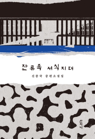 잔류족서식지대 - 신종국 중편소설집