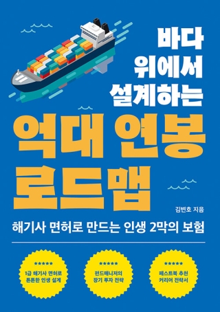 바다위에서설계하는억대연봉로드맵 -해기사 면허로 만드는 인생 2막의 보험