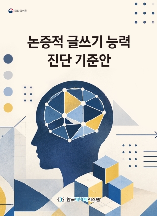 논증적글쓰기능력진단기준안(국립국어원)