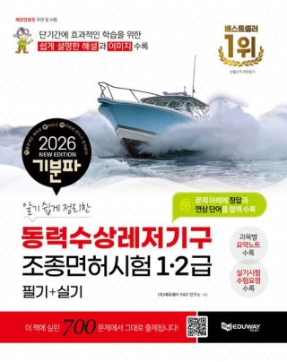 동력수상레저기구 조종면허시험 1&middot;2급 필기+실기(책자형식)(에듀웨이)2026