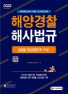 해양경찰해사법규(이론+문제) 해양경찰 공채. 경채 시험 대비 (개정판9판)2022*품절