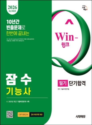 잠수기능사 필기 단기합격(2026)10년간빈출문제로한번에끝내는