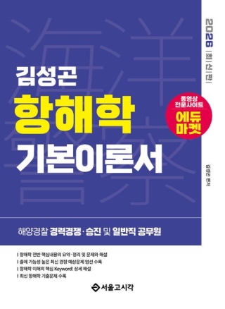 해양경찰항해학기본서(항해+선박운용)(해양경찰 경력경쟁시험 및 승진시험 항해사자격시험)2026