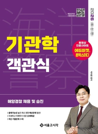 해양경찰기관학객관식 (해양경찰 경력경쟁 승진및일반직공무원)2026