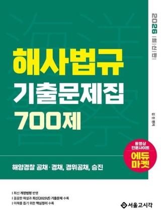 해양경찰해사법규기출문제집700제(항해사 기관사 해기사 해경 공채 특채 승진)2026