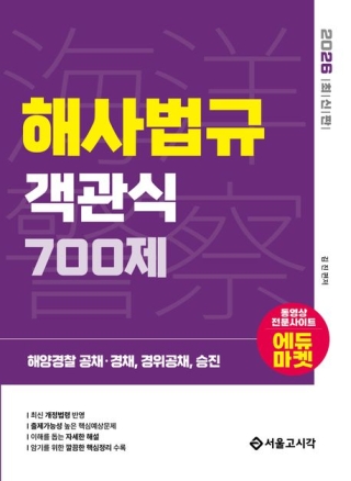 해양경찰해사법규객관식700제(항해사 기관사 해기사 공채 특채 승진시험)2026 서울고시각