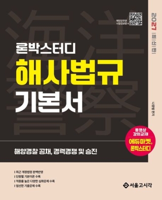 해양경찰해사법규기본서(2027) 론박스터디(해양경찰 항해사 기관사 해기사 공무원 공채 특채 승진)