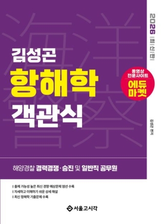 해양경찰항해학객관식-해양경찰 경쟁 특채 승진시험 항해사시험 2026(서울고시각)