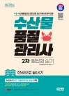 수산물품질관리사 2차 필답형 실기(2024) 시대고시기획*품절*1차2차합본출간됨