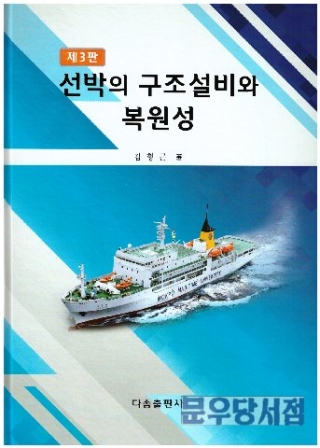 선박의구조설비와복원성(제3판)