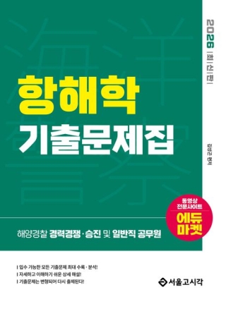 해양경찰항해학기출문제집- 해양경찰 경력경쟁 승진 및 일반직 공무원(2026)서울고시각