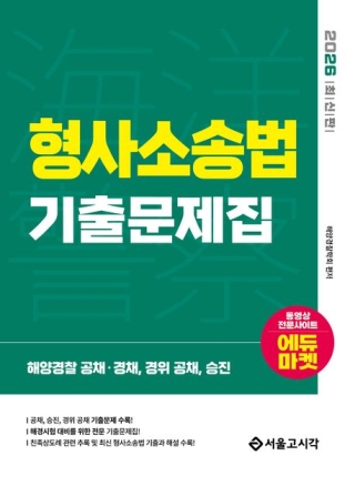 해양경찰형사소송법기출문제집(2026) 해양경찰 공채 경채, 승진, 간부후보생 시험대비