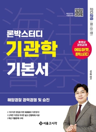 해양경찰 기관학 기본서(2026) 해양경찰 경력경쟁 및 승진, 기관사 자격시험
