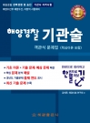 해양경찰기관술객관식문제집(핵심이론 포함.기관학) - 한권으로 정리하고 한권으로 풀어보기