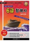 임시 6급 항해사 이론과 문제-제6차-한권으로 정리하고 한권으로 풀어보는(해기사 시험 시리즈)*한정판매2019판