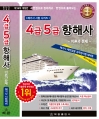 4.5급항해사이론과문제-제16차-한권으로 정리하고 한권으로 풀어보는(해기사시험시리즈)공무원 해양경찰 참고도서. 4급항해사. 5급항해사