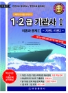 임시 1.2급 기관사 이론과 문제 I편(개정판. 기관1. 기관2)한권으로 정리하고 한권으로 풀어보는