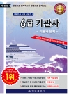 임시 6급기관사 : 이론과 문제[개정판] (해기사시험시리즈)- 한권으로 정리하고 한권으로 풀어보는(*한정판매.2020년판)