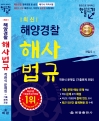 해양경찰해사법규객관식문제집 (기출 문제 포함)-한권으로 정리하고 한권으로 풀어보기(해광)