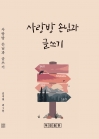 사랑방 손님과 글쓰기 (수필. 김지현. sosohalee. 포로리. 조준형)