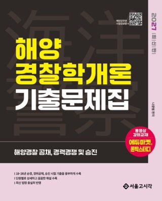 해양경찰해양경찰학개론기출문제집 2027(서울고시각)