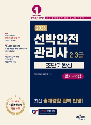 선박안전관리사 필기+면접-초단기완성(2&middot;3급)2026(이정욱 예문에듀)