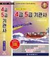 임시 4급5급기관사-이론과 문제(해기사시험시리즈)4급기관사. 5급기관사*5판. 해양경찰. 공무원, 공사시험대비*한정판매2024판