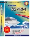 임시 6급기관사 : 이론과 문제[제3판] (해기사시험시리즈)- 한권으로 정리하고 한권으로 풀어보는(한정판매.2024판)