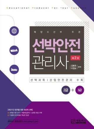 선박안전관리사 2급+3급(2026)(에듀피디)